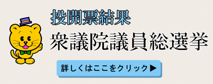 投開票結果