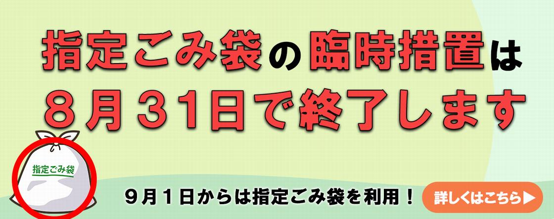 ゴミ袋臨時措置終了