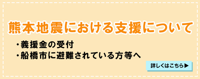 熊本地震支援