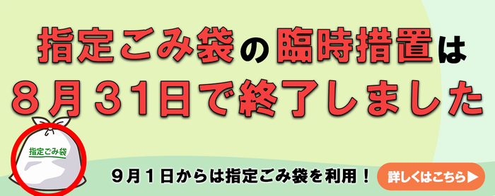 ごみ終了