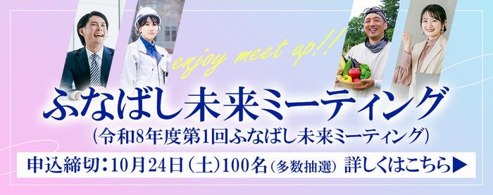 ふなばし未来ミーティング