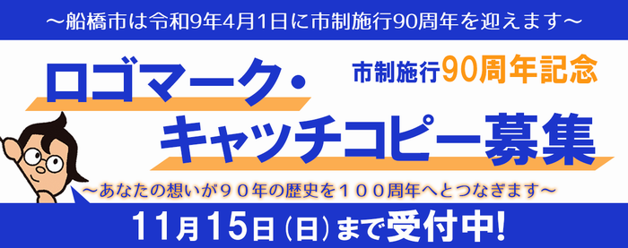 90周年記念