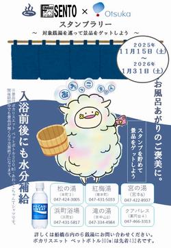 銭湯スタンプラリー