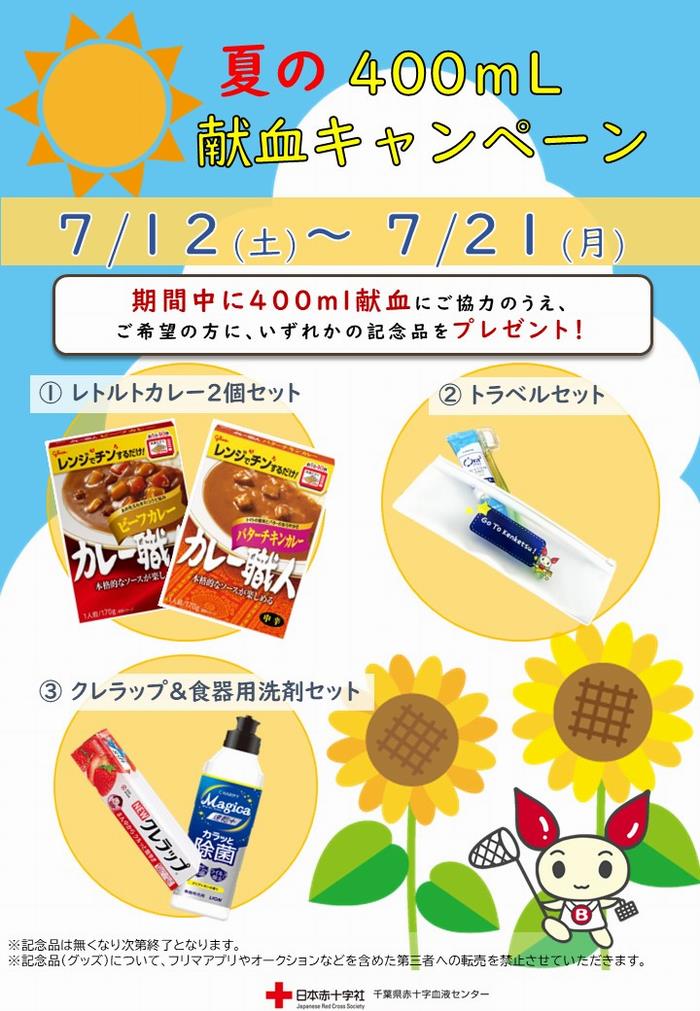 7月12日~21日献血ルーム