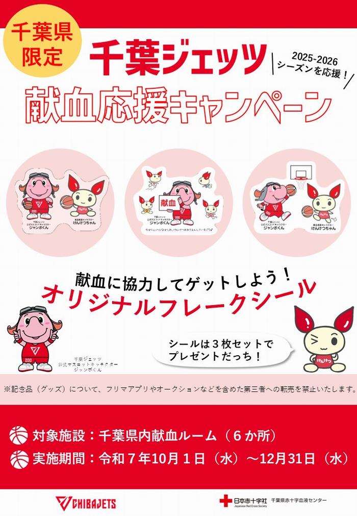 202510千葉ジェッツキャンペーン