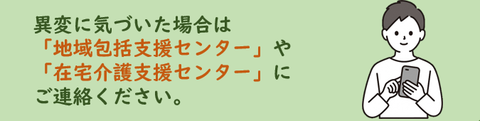 異変に気づいた時は