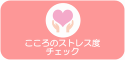 こころのストレス度チェック