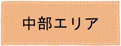 中部バナー