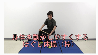 ほぐし体操