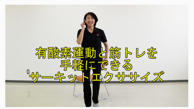 サーキットエクササイズ