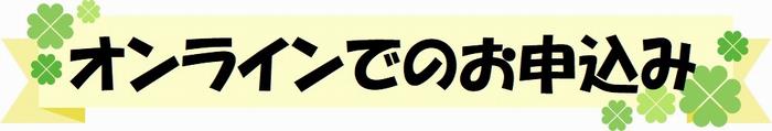 オンライン