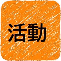 活動