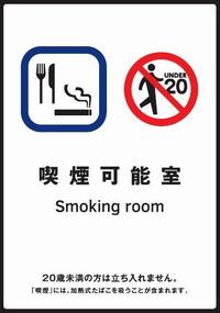 喫煙可能室