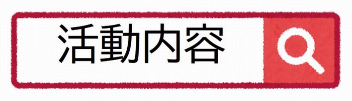活動