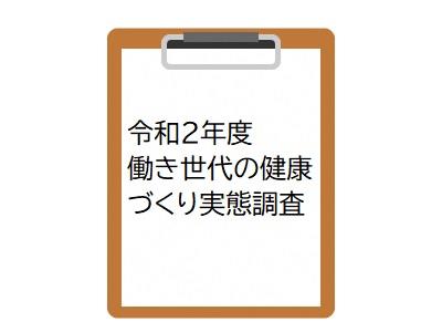 実態調査