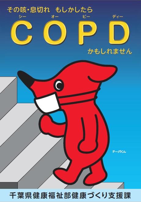 COPD表