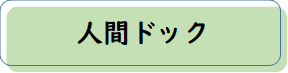 人間ドック