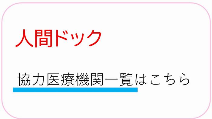 人間ドック　協力医療機関