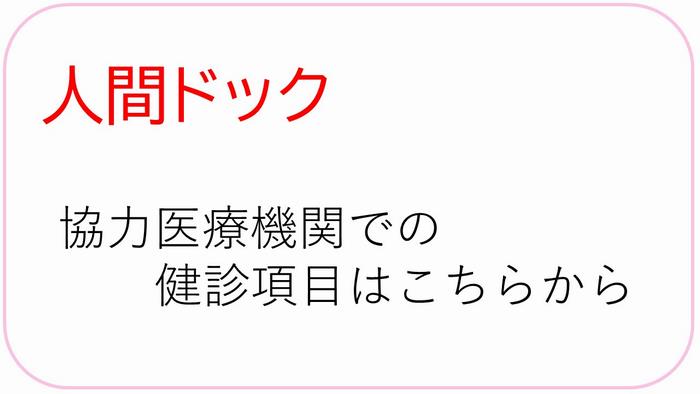 人間ドック　協力医療機関