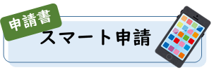 申請書ボタン