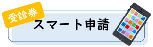 受診券ボタン