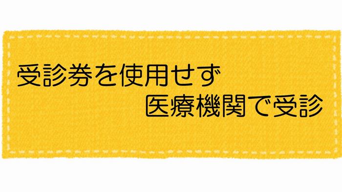 その他の医療機関