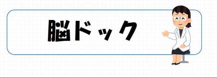 脳ドック