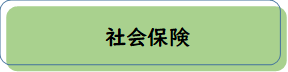 社会保険