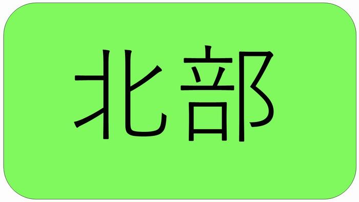 北部