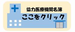 市内協力医療機関名簿