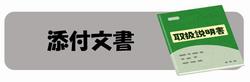 添付文書