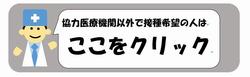 市外の医療機関で予防接種を受ける場合