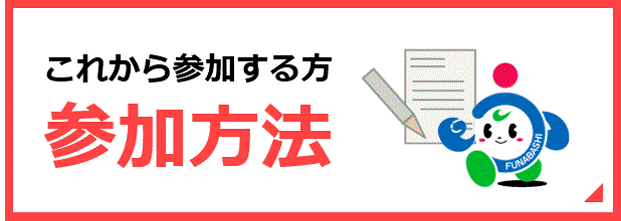 ボタン　参加方法