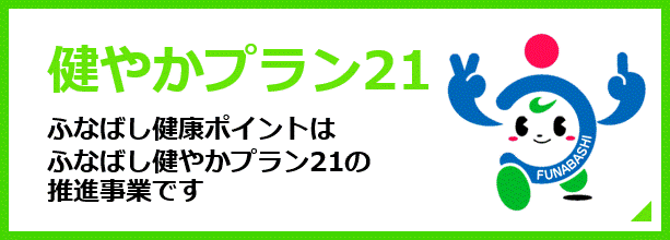 ボタン　健やかプラン21