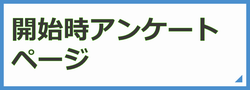 ボタン　アンケート