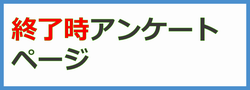 終了時