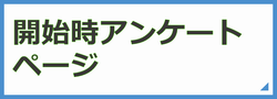 ボタン　開始時