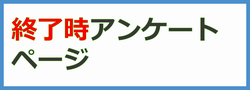 ボタン　終了時アンケート