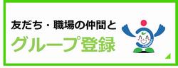 ボタン　グループ登録Ver.2