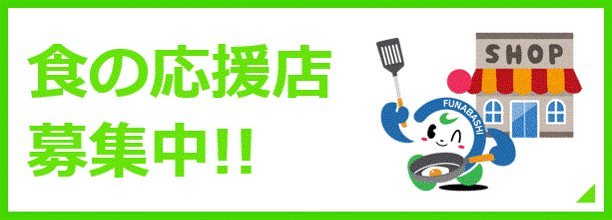 ボタン　食の応援店募集中