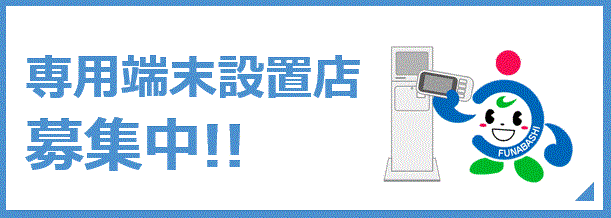 ボタン　端末設置店募集中