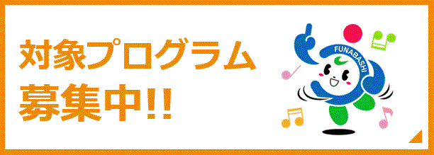 対象プログラム募集中
