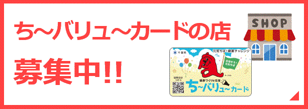 ボタン　ち～バリュ～の店募集中