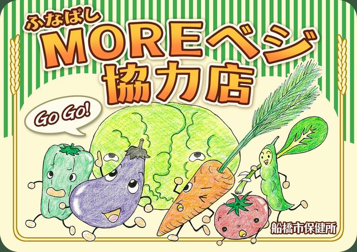 MOREベジ協力店