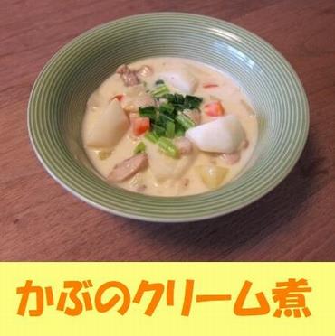 かぶのクリーム煮