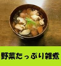 野菜たっぷり雑煮