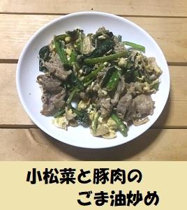 小松菜と豚肉のごま油炒め