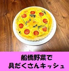 船橋野菜で具だくさんキッシュ