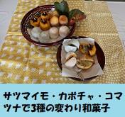 変わり和菓子