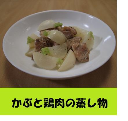 かぶと鶏肉の蒸し物